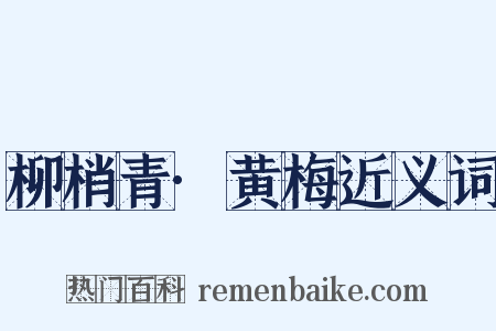 柳梢青·黄梅近义词是什么意思的图片